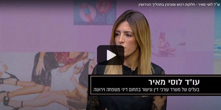 עו''ד לוסי מאיר - חלוקת רכוש ומוניטין בתהליך הגירושין